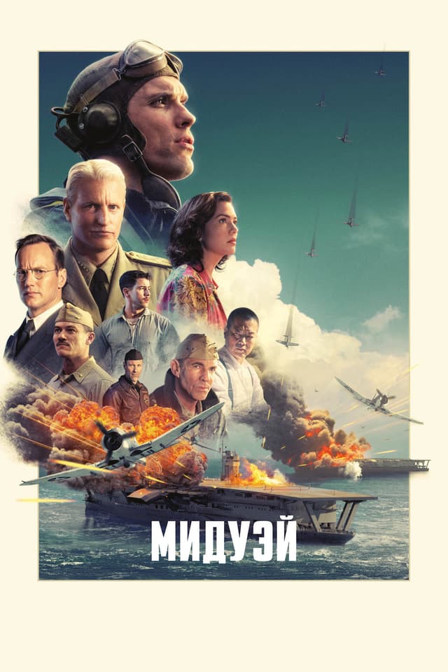 Постер Мидуэй