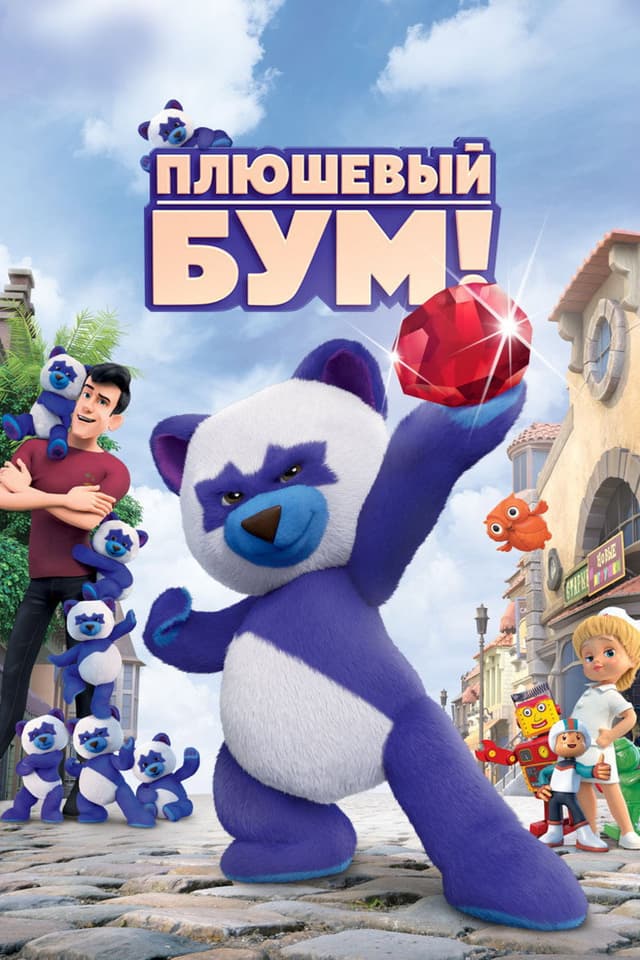 Постер Плюшевый Бум!