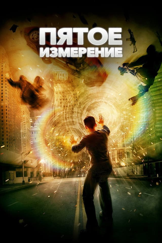 Постер Пятое измерение