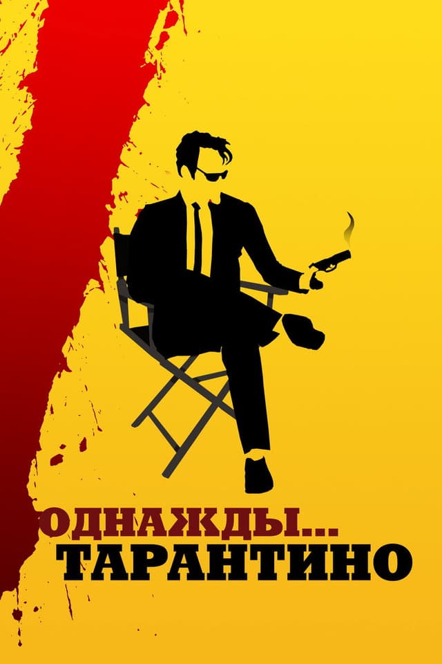 Постер Однажды... Тарантино