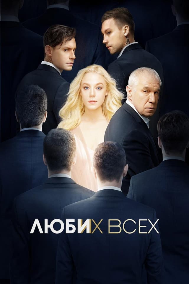 Постер Люби их всех
