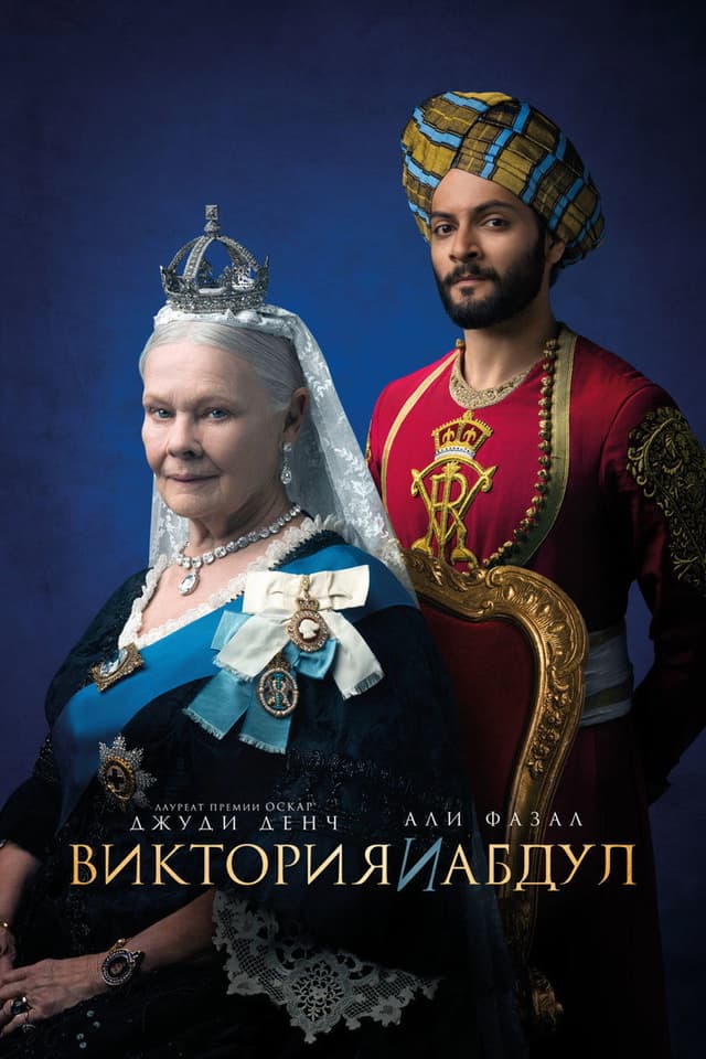 Постер Виктория и Абдул