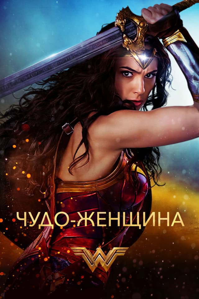 Постер Чудо-женщина