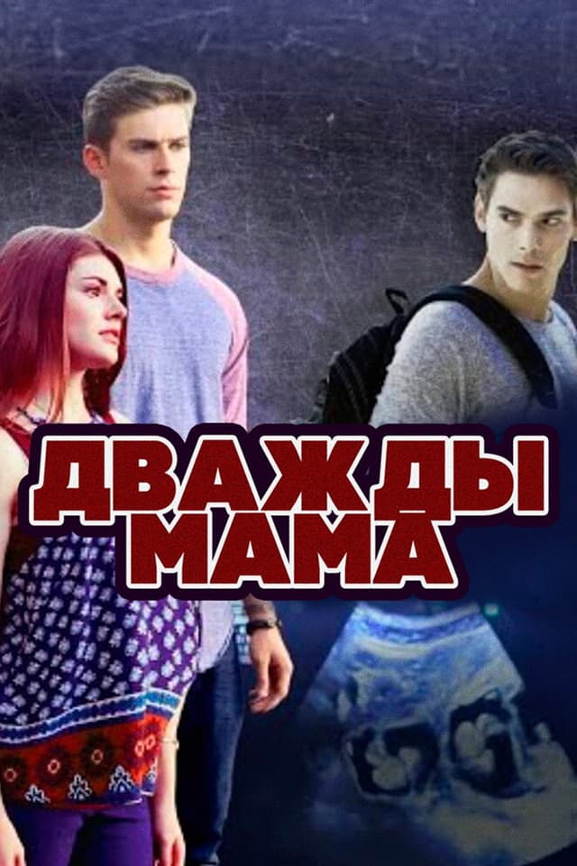 Постер Дважды мама