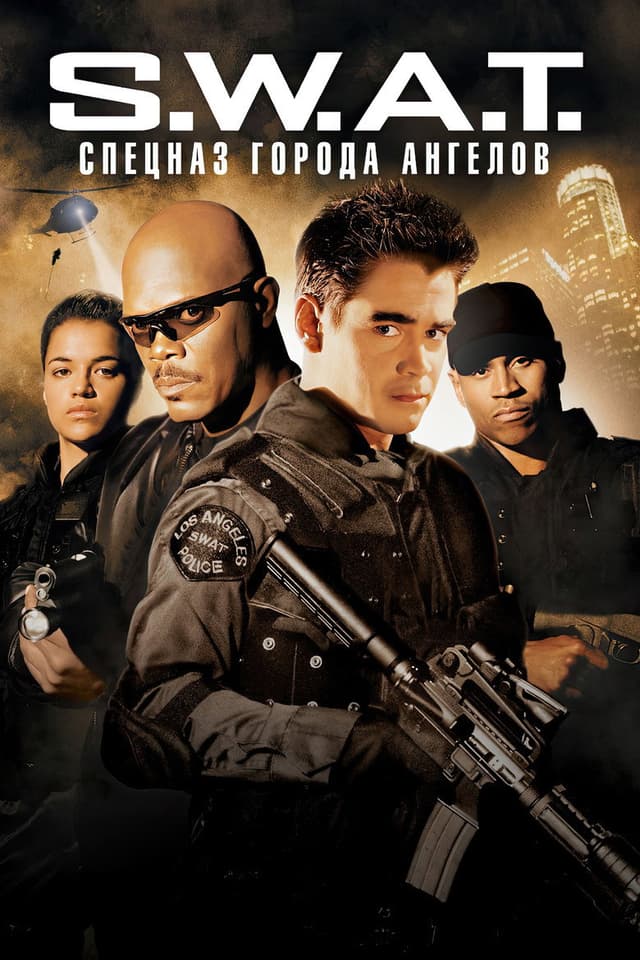 Постер S.W.A.T.: Спецназ города ангелов