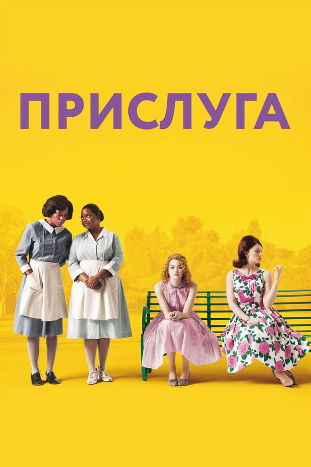 Постер Прислуга