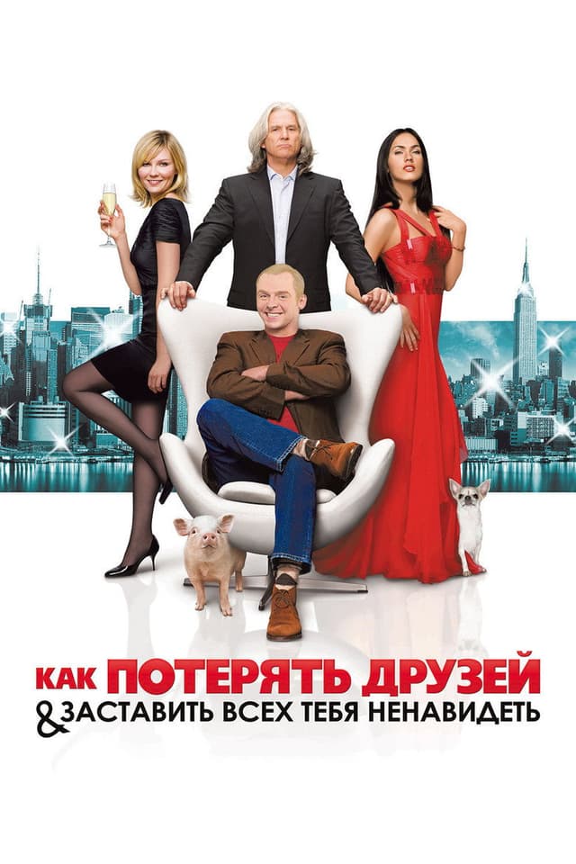 Постер Как потерять друзей и заставить всех тебя ненавидеть