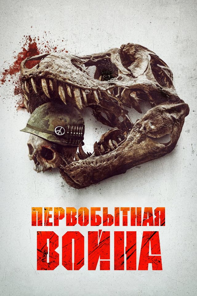Постер Первобытная война