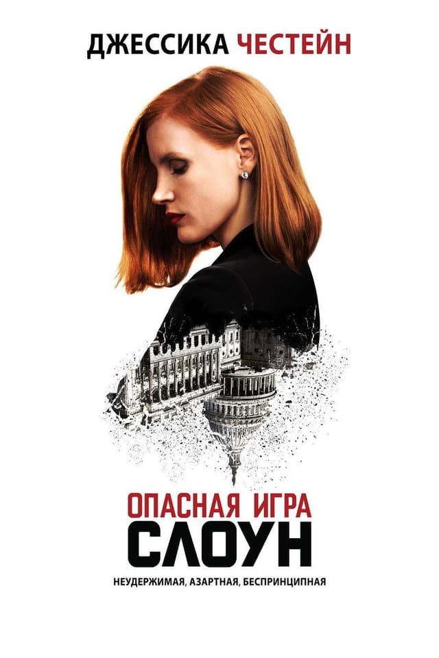 Постер Опасная игра Слоун