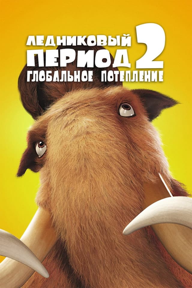 Постер Ледниковый период 2: Глобальное потепление