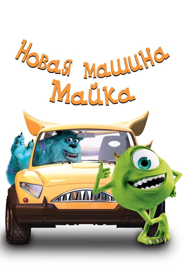 Постер Новая машина Майка