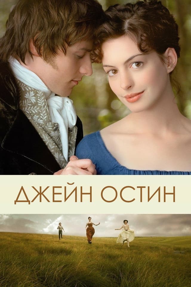 Постер Джейн Остин
