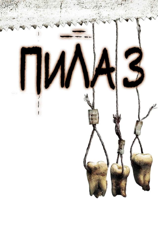 Постер Пила 3