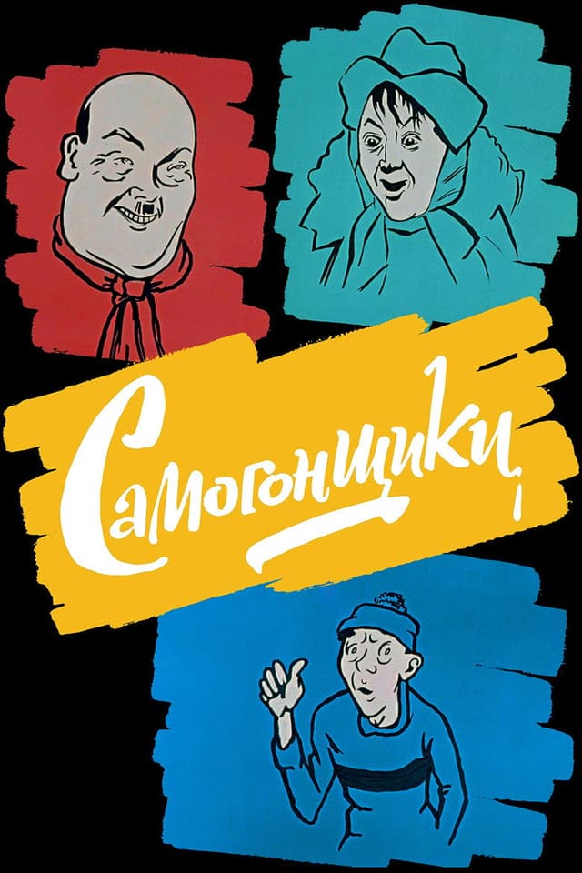 Постер Самогонщики