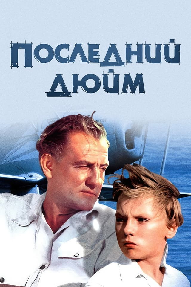 Постер Последний дюйм