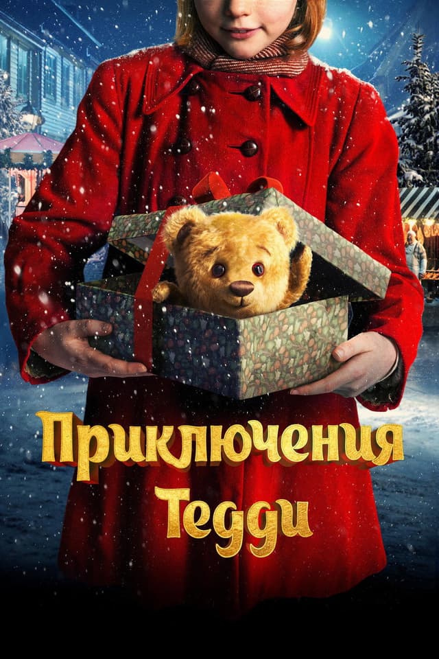 Постер Приключения Тедди