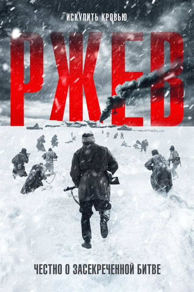 Постер Ржев