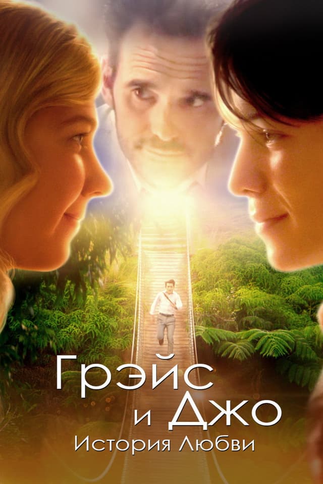 Постер Грэйс и Джо. История любви