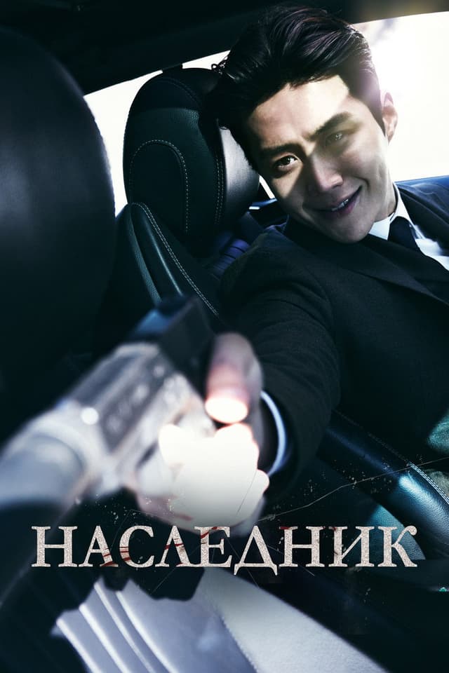 Постер Наследник