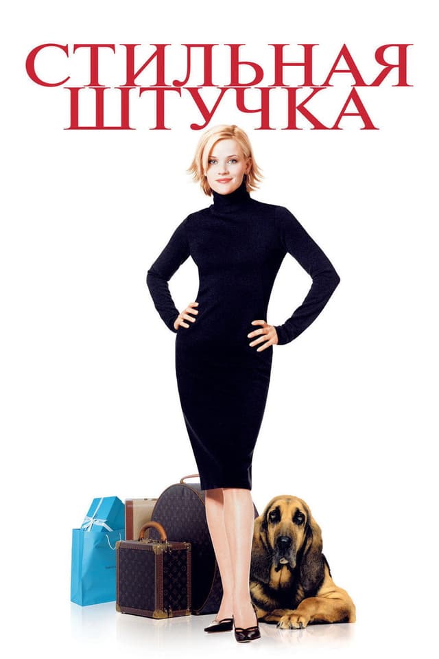 Постер Стильная штучка