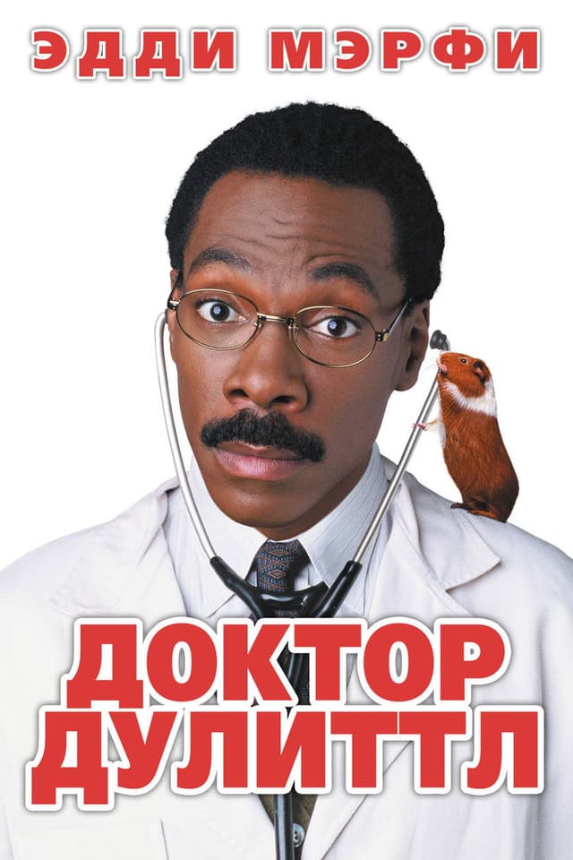 Постер Доктор Дулиттл
