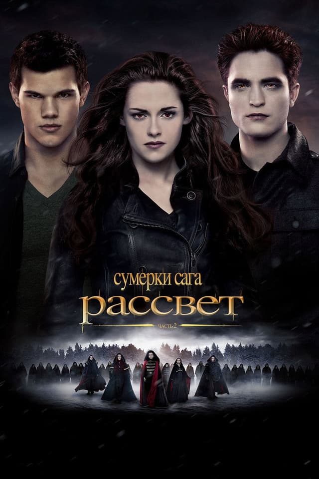 Постер Сумерки. Сага. Рассвет: Часть 2