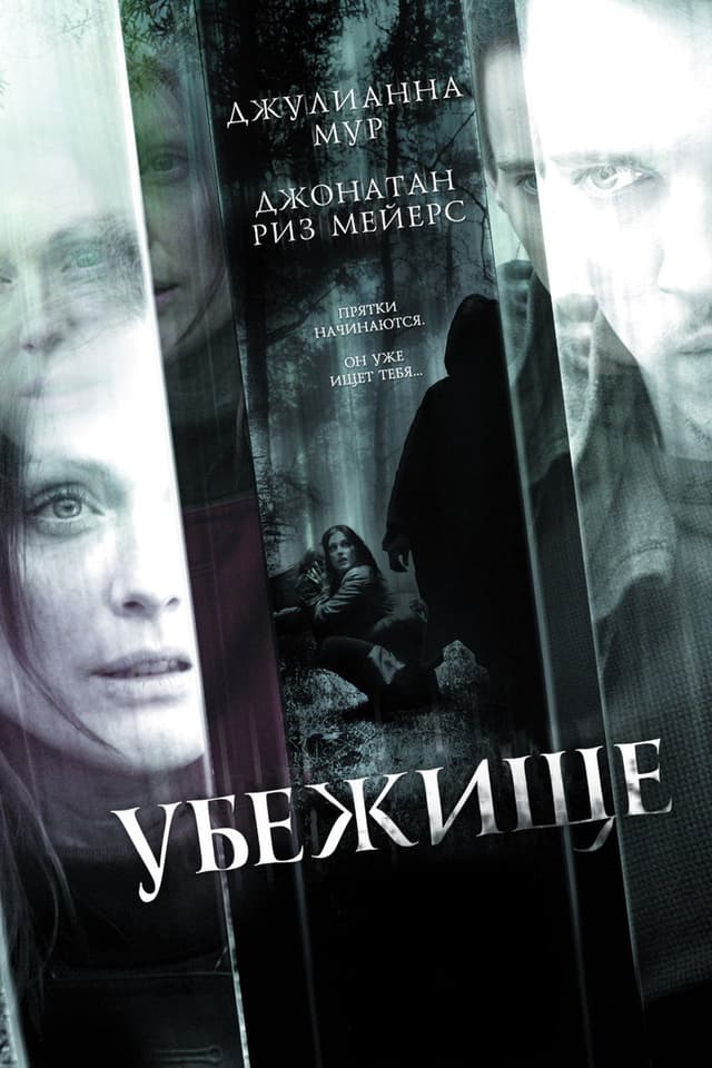 Постер Убежище