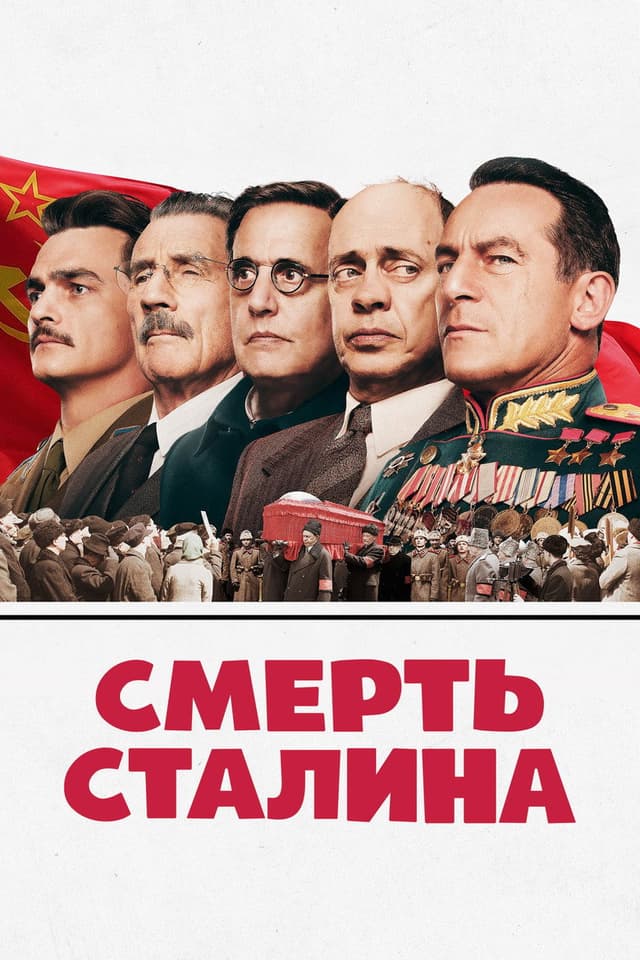 Постер Смерть Сталина