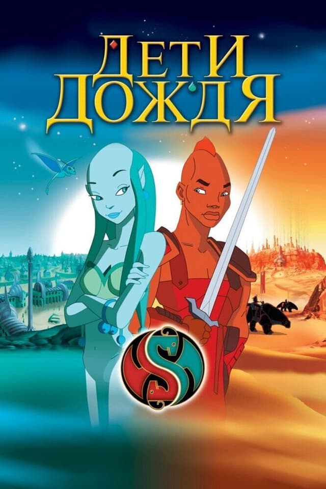 Постер Дети дождя