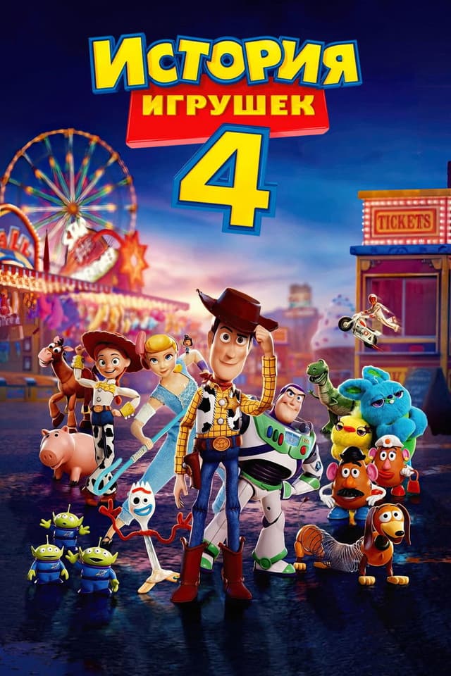 История игрушек 4