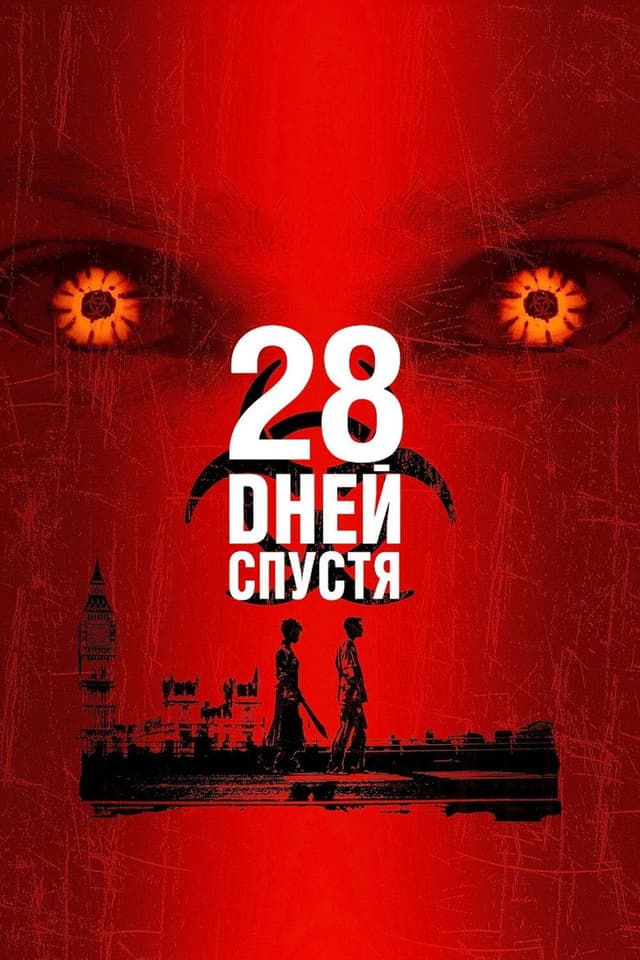 Постер 28 дней спустя