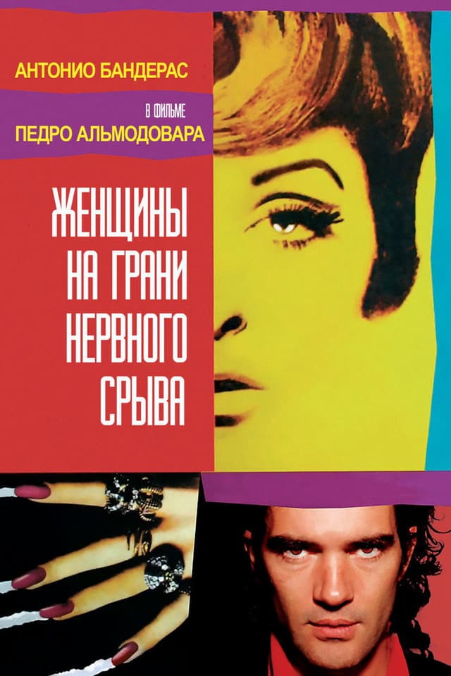 Постер Женщины на грани нервного срыва