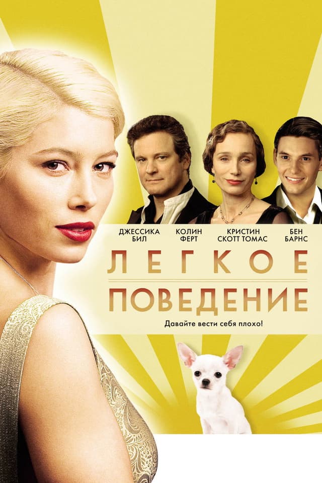 Постер Легкое поведение