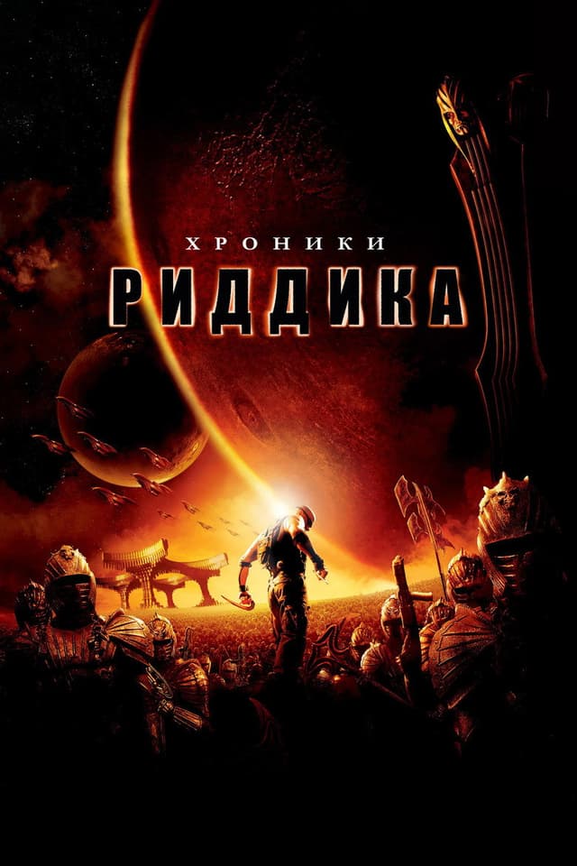 Постер Хроники Риддика