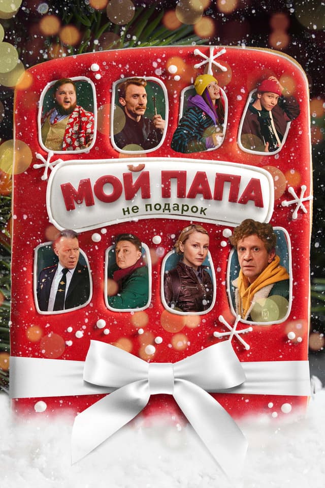 Постер Мой папа не подарок