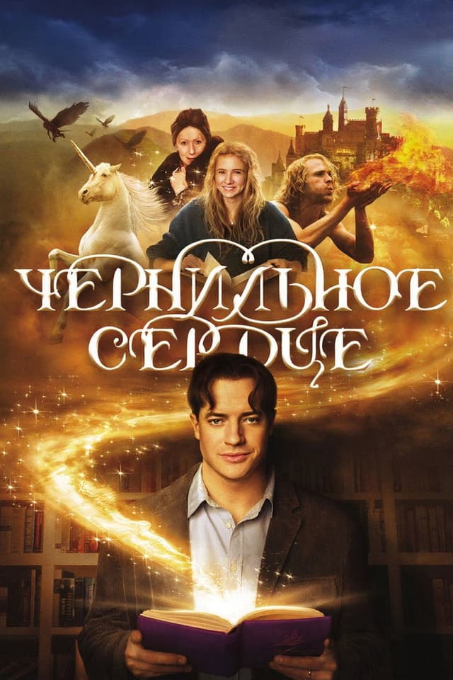 Постер Чернильное сердце