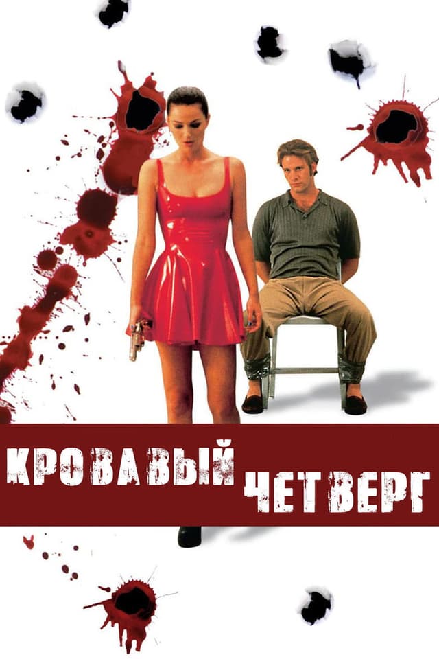 Постер Кровавый четверг
