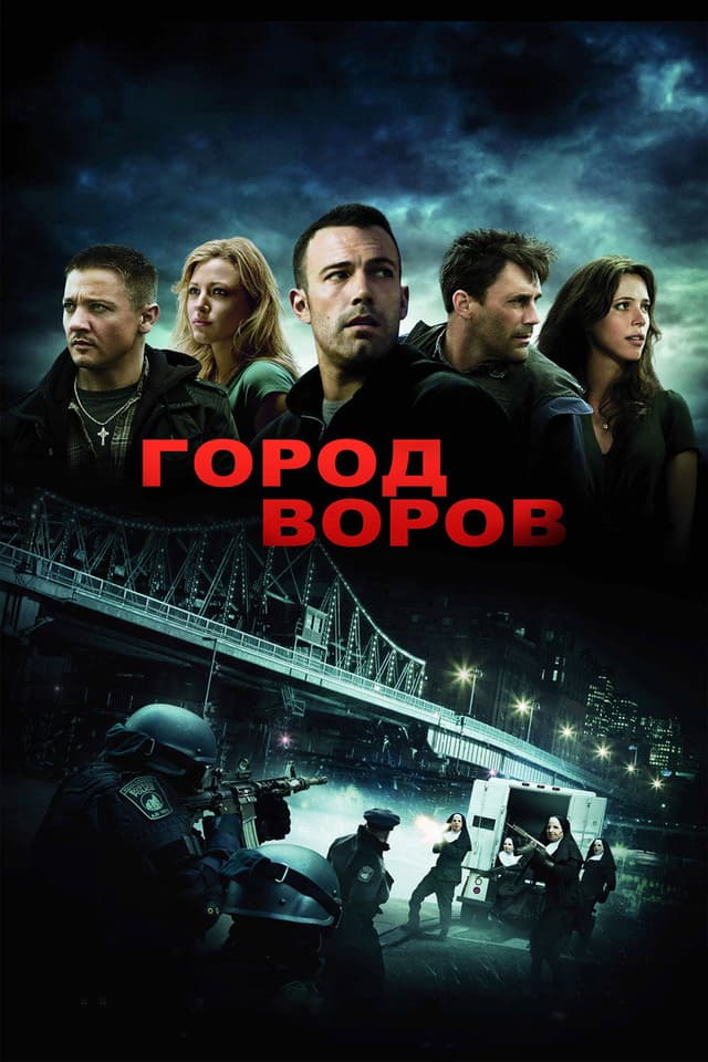 Постер Город воров