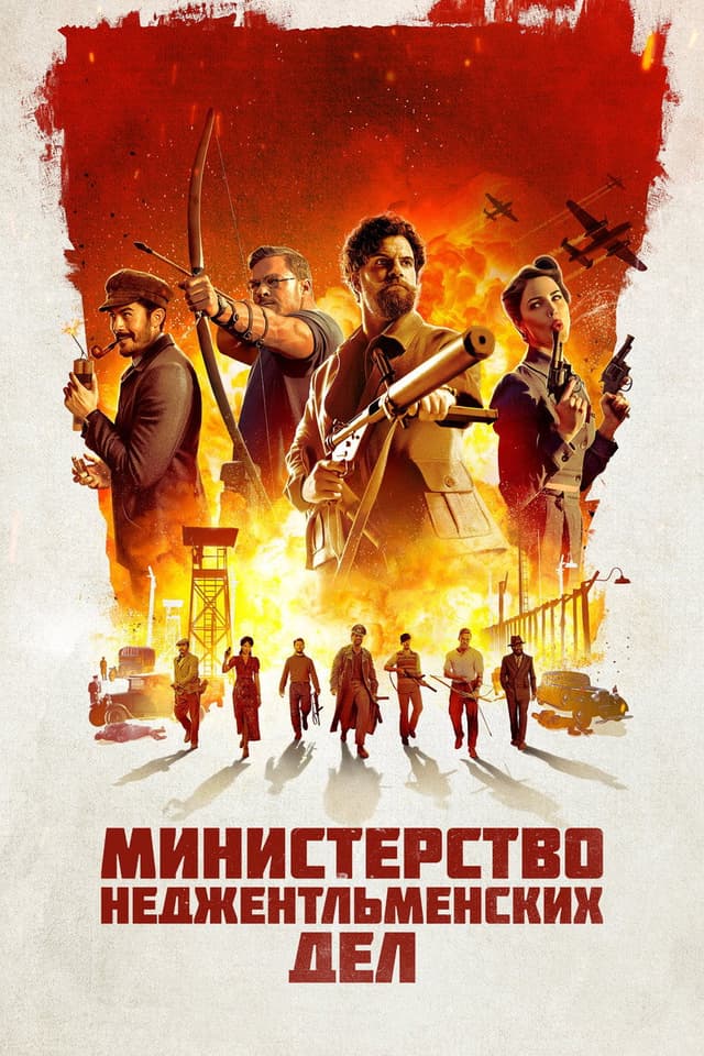 Постер Министерство неджентльменских дел