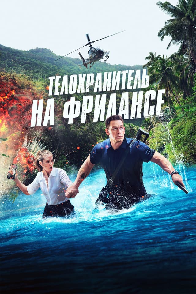 Постер Телохранитель на фрилансе