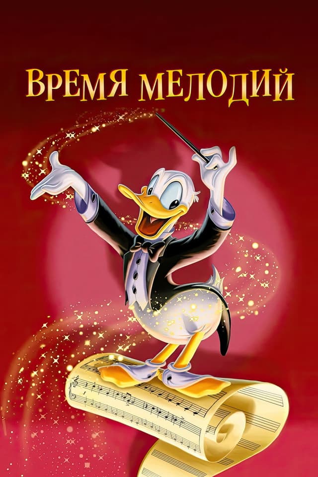 Постер Время мелодий