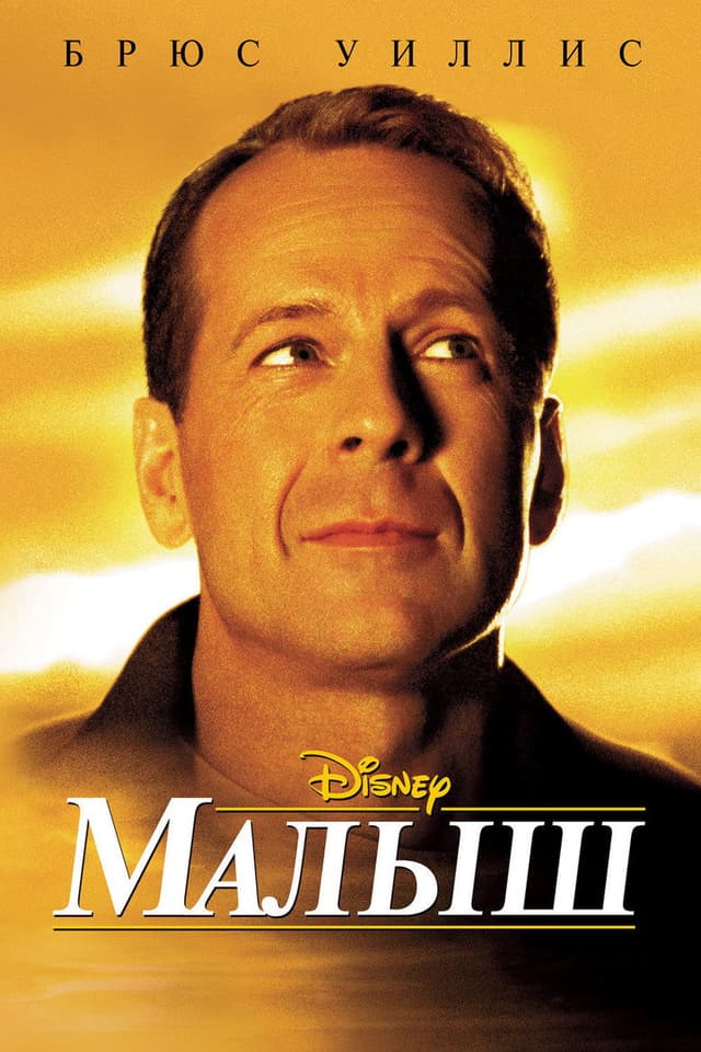 Постер Малыш