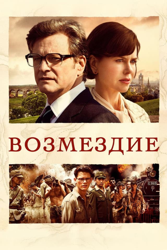 Постер Возмездие