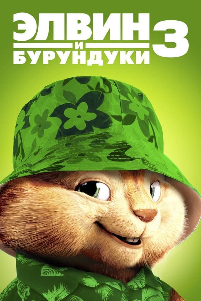 Постер Элвин и бурундуки 3
