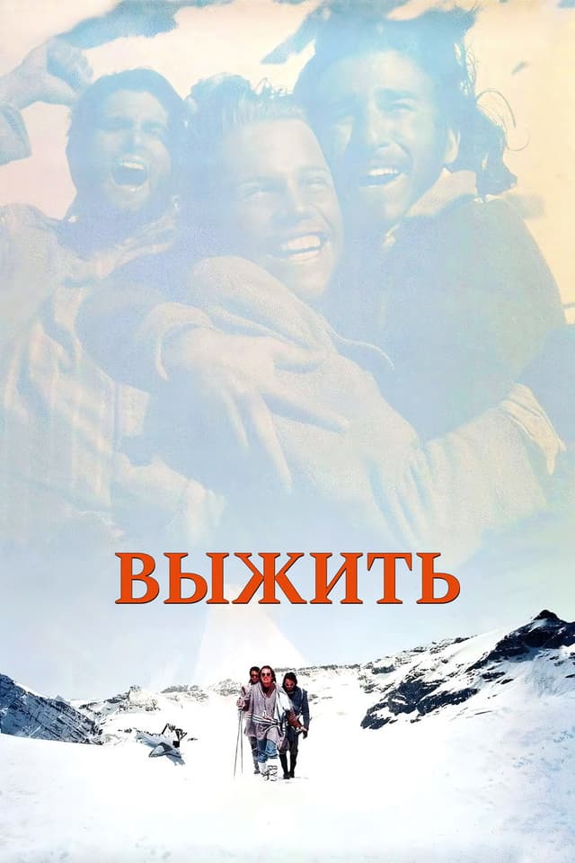 Постер Выжить