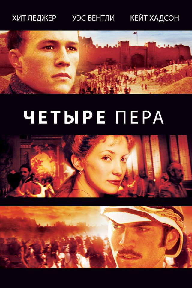 Постер Четыре пера