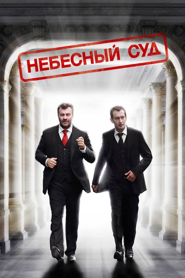 Постер Небесный суд
