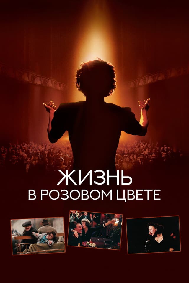 Постер Жизнь в розовом цвете
