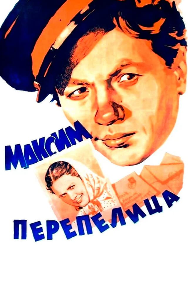 Постер Максим Перепелица