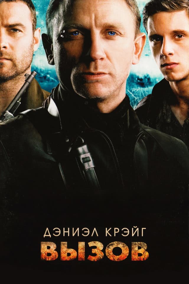 Постер Вызов
